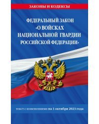 ФЗ «О войсках национальной гвардии Российской Федерации» по сост. на 01.10.23 / ФЗ №225-ФЗ