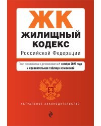 Жилищный кодекс РФ. В ред. на 01.10.23 с табл. изм. / ЖК РФ