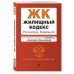 Жилищный кодекс РФ. В ред. на 01.10.23 с табл. изм. / ЖК РФ