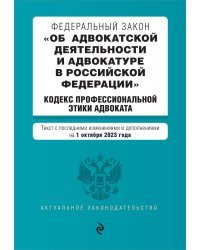 ФЗ "Об адвокатской деятельности и адвокатуре в Российской Федерации". "Кодекс профессиональной этики адвоката". В ред. на 01.10.23 / ФЗ №63-ФЗ