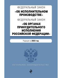 ФЗ "Об исполнительном производстве". ФЗ "Об органах принудительного исполнения Российской Федерации". В ред. на 2023 г. / ФЗ №229-ФЗ. ФЗ №118-ФЗ