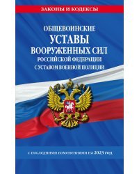 Общевоинские уставы Вооруженных Сил Российской Федерации с Уставом военной полиции с посл. изм. на 2023г.