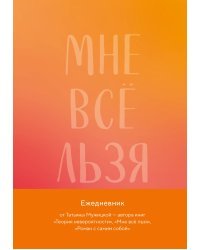 Мне все льзя. Авторский ежедневник