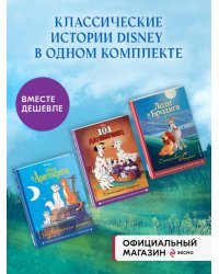 Комплект из 3-х книг: Коты-аристократы + Леди и Бродяга + 101 далматинец