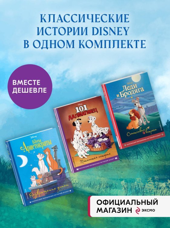 Комплект из 3-х книг: Коты-аристократы + Леди и Бродяга + 101 далматинец