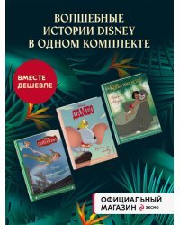 Комплект из 3-х книг: Книга джунглей + Питер Пэн + Дамбо