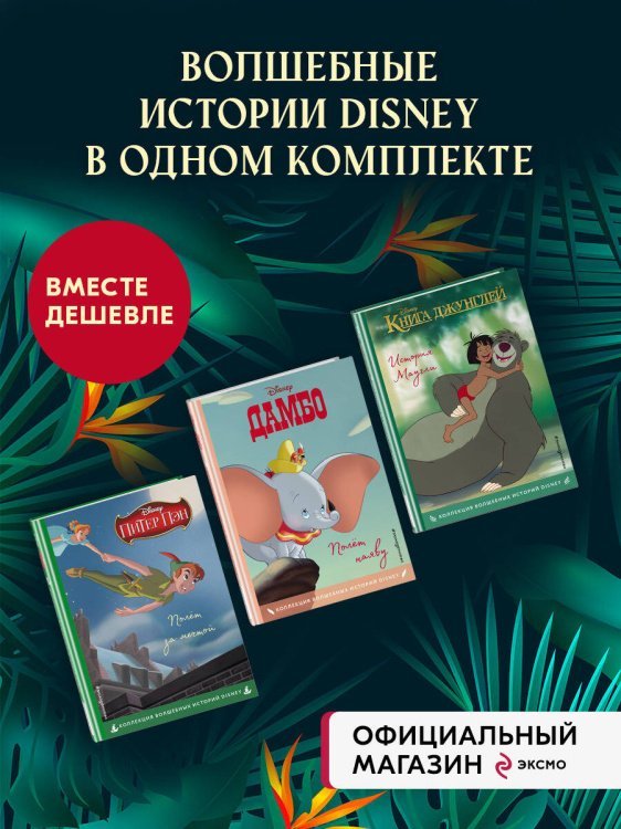 Комплект из 3-х книг: Книга джунглей + Питер Пэн + Дамбо