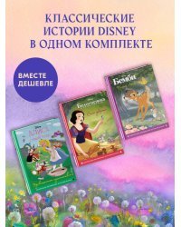 Комплект из 3-х книг: Бемби + Белоснежка + Алиса в стране чудес