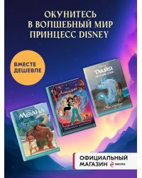 Комплект из 3-х книг: Райя и последний дракон + Аладдин + Моана