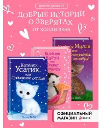 Комплект из 3-х книг Холли Вебб: Котёнок Усатик + Котёнок Кэтти + Котёнок Милли