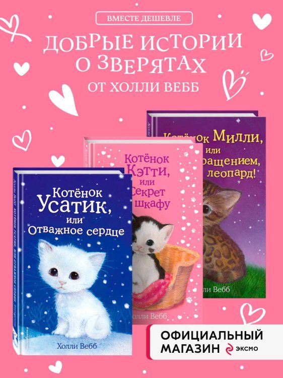 Комплект из 3-х книг Холли Вебб: Котёнок Усатик + Котёнок Кэтти + Котёнок Милли