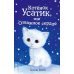 Комплект из 3-х книг Холли Вебб: Котёнок Усатик + Котёнок Кэтти + Котёнок Милли