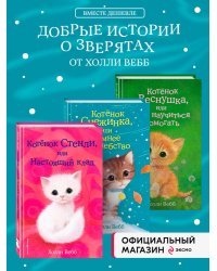 Комплект из 3-х книг Холли Вебб: Котёнок Веснушка + Котёнок Снежинка + Котёнок Стенли