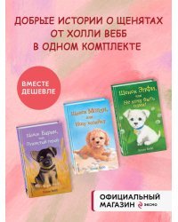 Комплект из 3-х книг Холли Вебб: Щенок Барни + Щенок Элфи + Щенок Молли