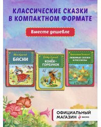 Комплект из 3-х книг: Конек-Горбунок + Басни Крылова + Сказки Ушинского