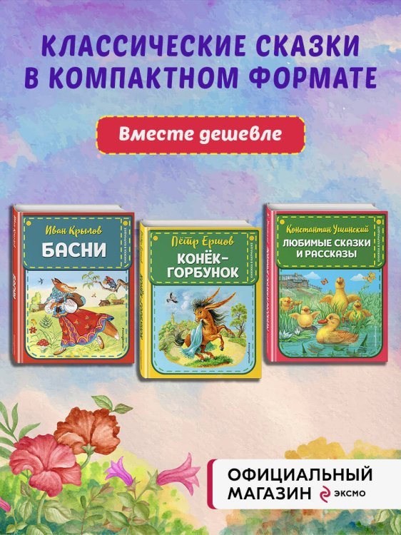 Комплект из 3-х книг: Конек-Горбунок + Басни Крылова + Сказки Ушинского