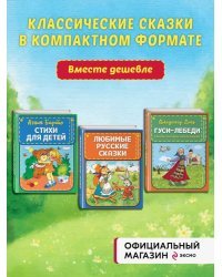 Комплект из 3-х книг: Стихи А.Барто + Гуси-лебеди + Любимые русские сказки