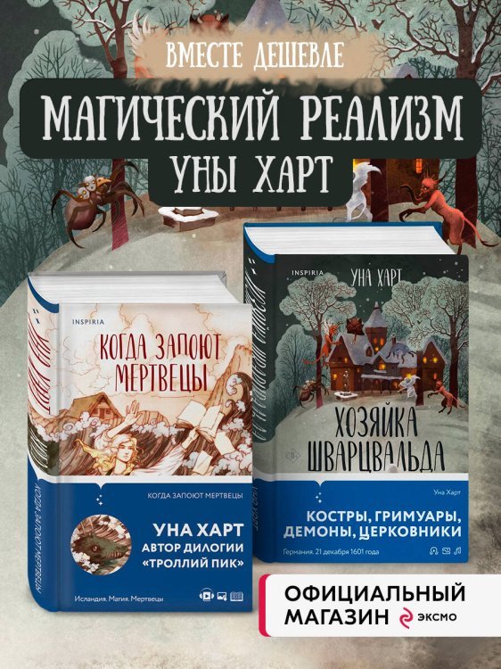 Комплект из 2х книг Харт Уны: Когда запоют мертвецы+Хозяйка Шварцвальда(ИК)