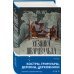 Комплект из 2х книг Харт Уны: Когда запоют мертвецы+Хозяйка Шварцвальда(ИК)