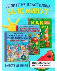 Комплект из 3-х книг: Как слепить из пластилина красивый город+волшебный лес+любое животное