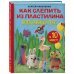 Комплект из 3-х книг: Как слепить из пластилина красивый город+волшебный лес+любое животное