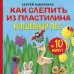 Комплект из 3-х книг: Как слепить из пластилина красивый город+волшебный лес+любое животное