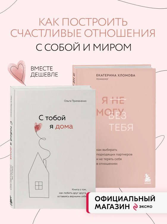 Комплект из 2х книг: С тобой я дома + Я не могу без тебя