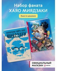 Комплект из 2-х предметов: Волшебные миры Хаяо Миядзаки + Блокнот Шедевры Хаяо Миядзаки