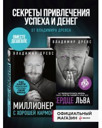 Комплект из 2х книг: Миллионер с хорошей кармой + Сердце Льва