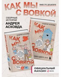 Комплект из 2-х книг: Как мы с Вовкой. История одного лета + Едем на юг