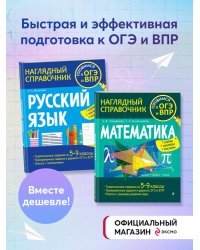 Комплект книг. Подготовка к ОГЭ и ВПР: Русский язык + Математика