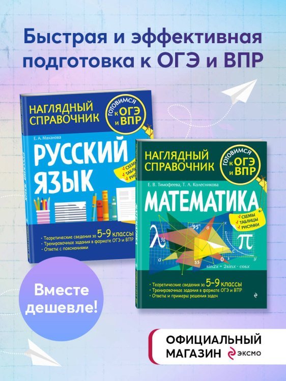 Комплект книг. Подготовка к ОГЭ и ВПР: Русский язык + Математика