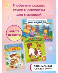 Комплект из 3-х книг. Первые книжки для малыша: чтение и развитие