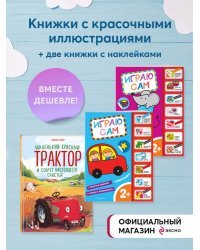 Комплект. Маленький красный трактор + 2 книжки с наклейками