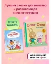 Комплект книг. Стихи и сказки для малышей+ книжка-игрушка