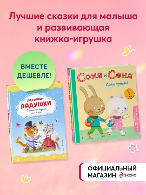 Комплект книг. Стихи и сказки для малышей+ книжка-игрушка