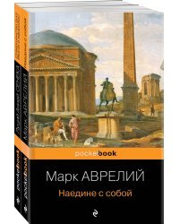 Комплект из 2-х книг: М. Аврелий "Наедине с собой" и Л. А. Сенека "Совершенство духа. Мысли и афоризмы"