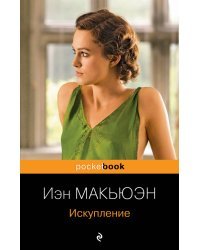 Комплект из 2-х книг Иэн Макьюэна: "Искупление" и "Сластена"