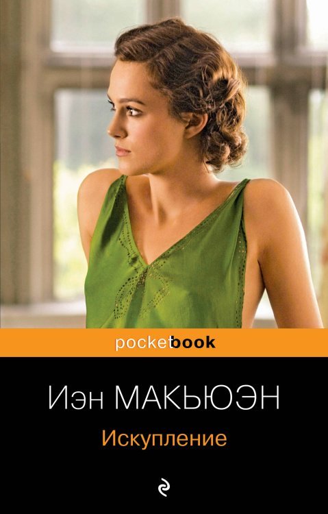 Комплект из 2-х книг Иэн Макьюэна: "Искупление" и "Сластена"