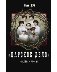 «Царское дело». Факты и мифы