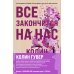 Комплект из 2-х книг (Все закончится на нас + Уродливая любовь)