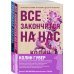 Комплект из 2-х книг (Все закончится на нас + Уродливая любовь)