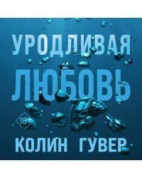 Комплект из 2-х книг (Все закончится на нас + Уродливая любовь)