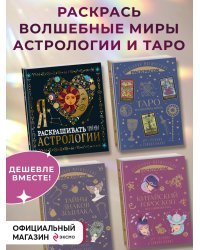 Комплект из 4-х раскрасок. Волшебный мир астрологии и таро