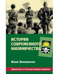 История современного наемничества. "Дикие гуси" и частные военные компании