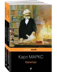 Комплект из 2-х книг: "Капитал" К. Маркс и "Государство и революция" В.И. Ленин)