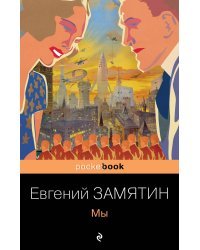 Ранняя советская антиутопия (комплект из 2 книг: "Мы", "Котлован")