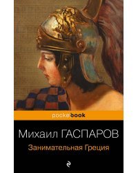 Древняя Греция (комплект из 2 книг: "Занимательная Греция. Рассказы о древнегреческой культуре", "Легенды и мифы Древней Греции")