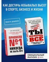 Комплект из 2-х книг Мильштейна Д.: Правило №1 - никогда не быть №2 + Правило №2 - нет никаких правил