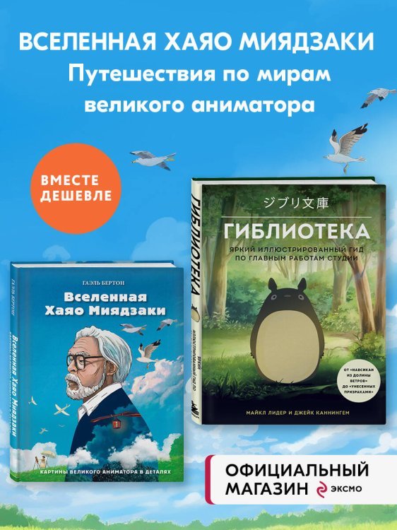 КОМПЛЕКТ ИЗ 2-Х КНИГ по Вселенной Хаяо Миядзаки: Картины великого аниматор + Гиблиотека